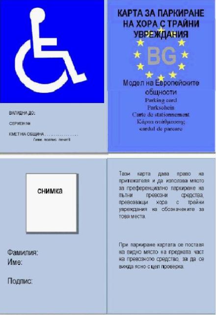 В Севлиево започва издаването на карти за паркиране на инвалиди ...