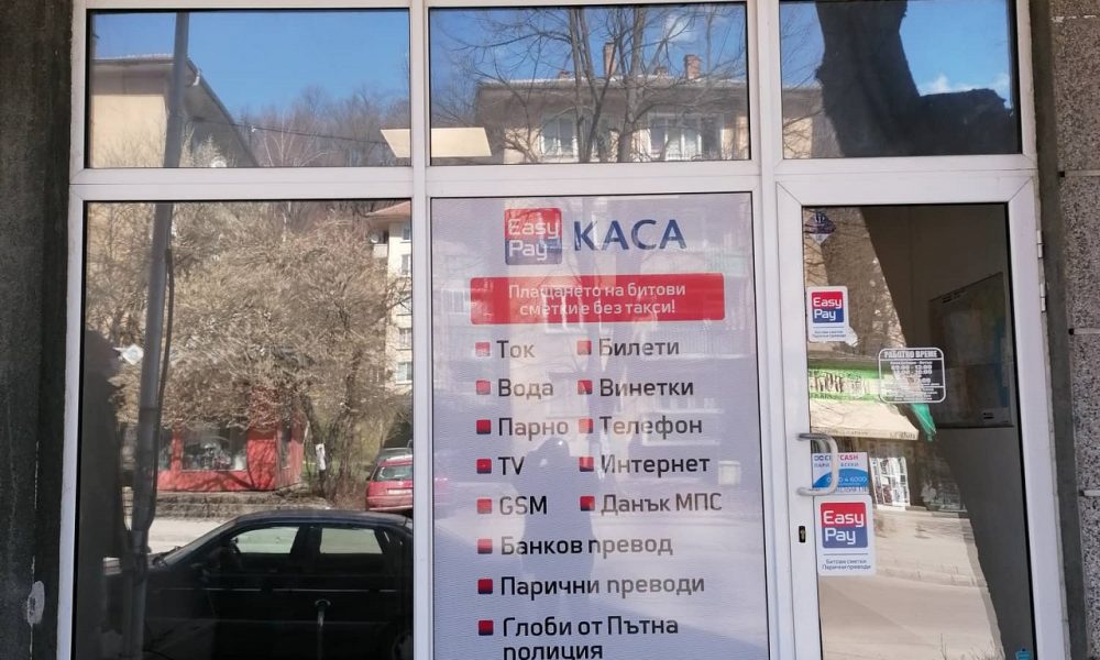 каса на изи пей Архиви | Gabrovo News