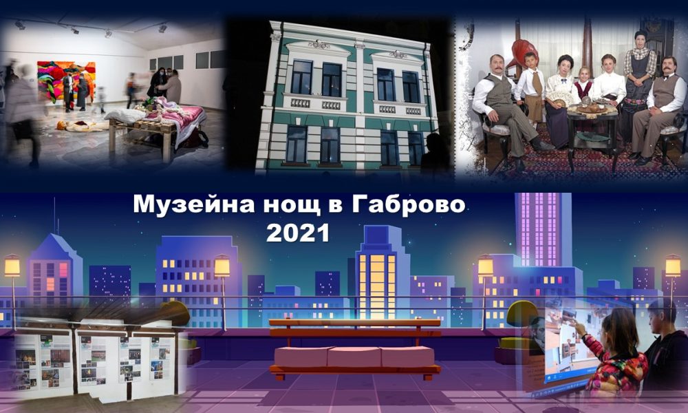 Нощ на музеите в Габрово (Програма) | Gabrovo News