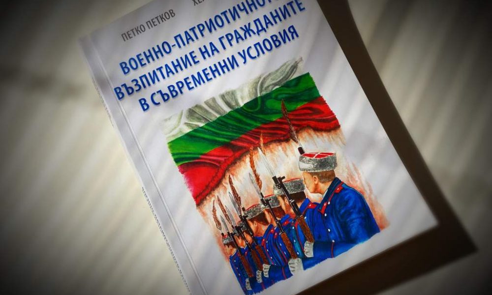 "Военно-патриотично възпитание на гражданите в съвременни условия ...