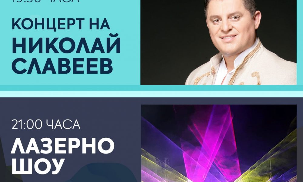 Лазерно шоу и концерт на Николай Славеев за Празника на Царева ливада ...