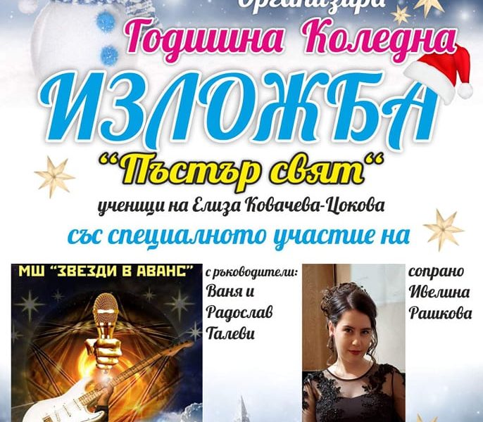 Годишна Коледна изложба на школата "Елиза Арт" | Gabrovo News