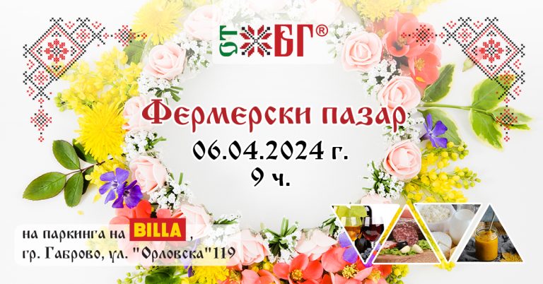 Фермерски пазар „ОТ БГ” на 6 април пред BILLA | Gabrovo News